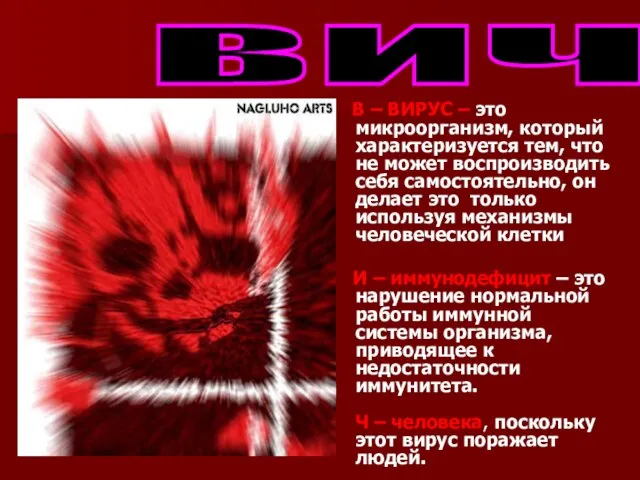 В – ВИРУС – это микроорганизм, который характеризуется тем, что не может