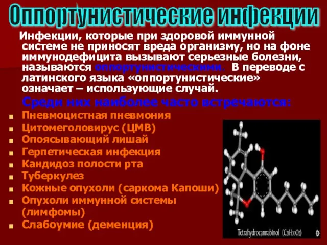 Инфекции, которые при здоровой иммунной системе не приносят вреда организму, но на