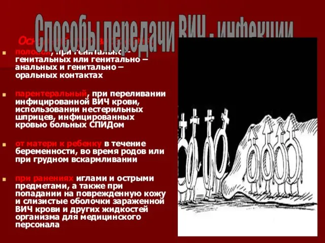 Основные пути заражения: половой, при генитально – генитальных или генитально – анальных