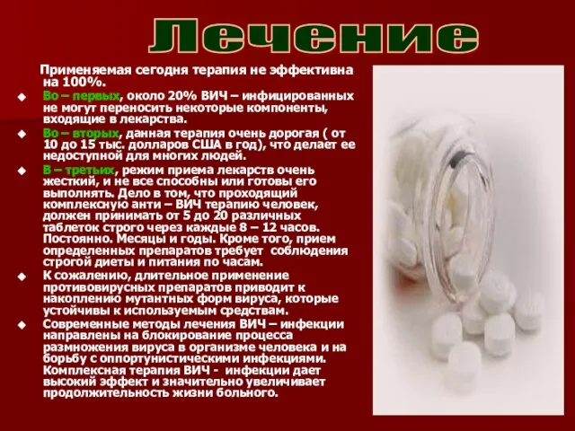 Применяемая сегодня терапия не эффективна на 100%. Во – первых, около 20%