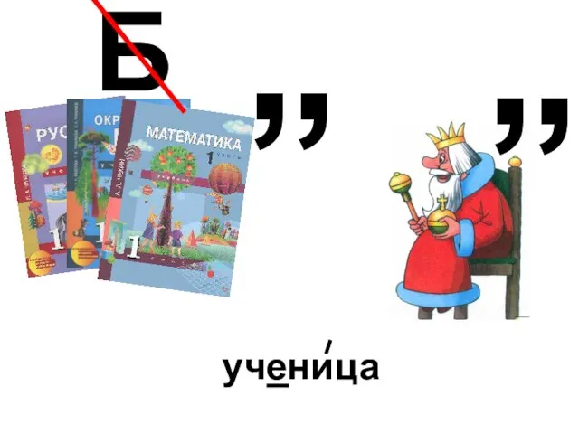 Б ” ученица