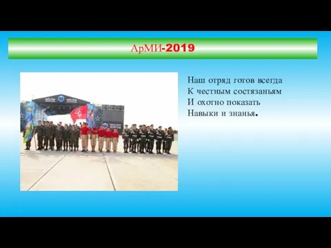 АрМИ-2019 Наш отряд готов всегда К честным состязаньям И охотно показать Навыки и знанья.