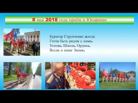 8 мая 2018 года приём в Юнармию Куратор Струнченко всегда Готов быть