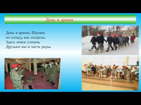 День в армии День в армии. Шагаем по плацу, как солдаты. Здесь