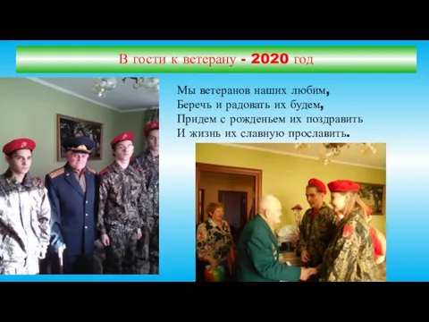 В гости к ветерану - 2020 год Мы ветеранов наших любим, Беречь