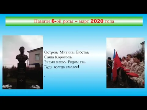 Памяти 6-ой роты – март 2020 года Остров. Митинг. Бюсты. Саша Коротеев.