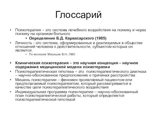 Глоссарий Психотерапия – это система лечебного воздействия на психику и через психику