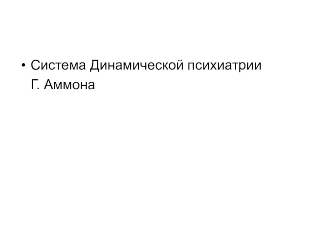 Система Динамической психиатрии Г. Аммона