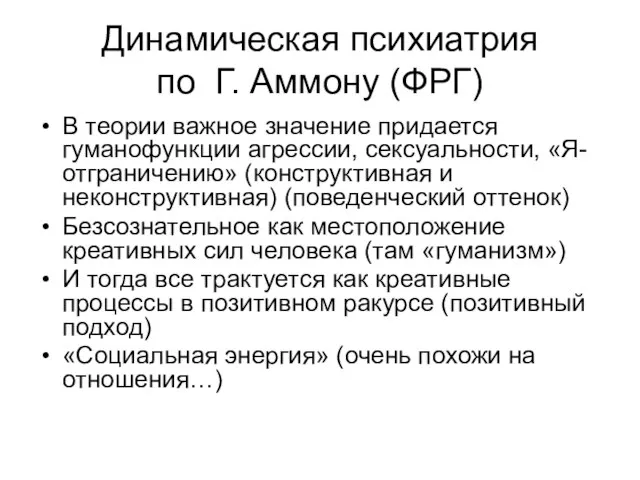 Динамическая психиатрия по Г. Аммону (ФРГ) В теории важное значение придается гуманофункции