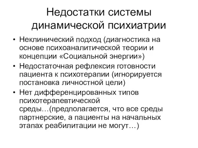 Недостатки системы динамической психиатрии Неклинический подход (диагностика на основе психоаналитической теории и