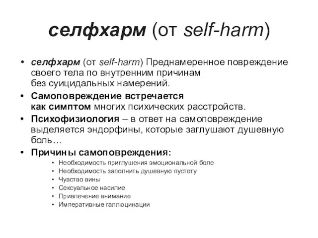 селфхарм (от self-harm) селфхарм (от self-harm) Преднамеренное повреждение своего тела по внутренним