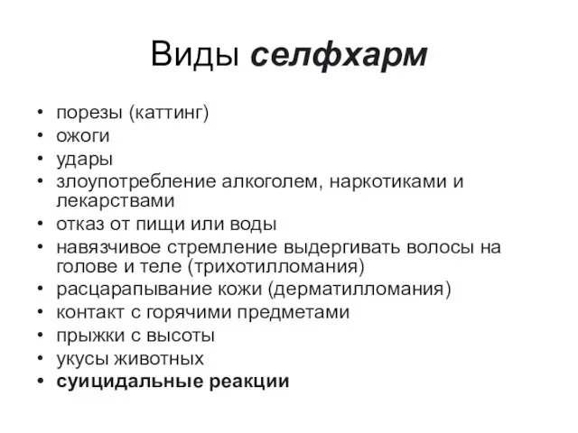 Виды селфхарм порезы (каттинг) ожоги удары злоупотребление алкоголем, наркотиками и лекарствами отказ