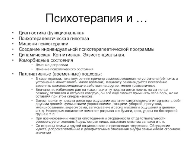 Психотерапия и … Диагностика функциональная Психотерапевтическая гипотеза Мишени психотерапии Создание индивидуальной психотерапевтической