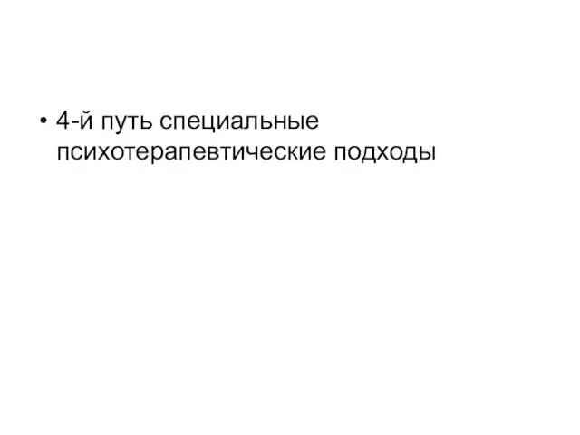 4-й путь специальные психотерапевтические подходы