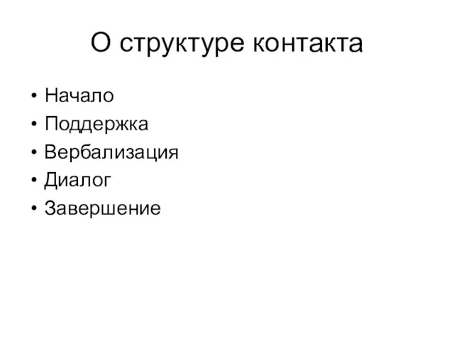 О структуре контакта Начало Поддержка Вербализация Диалог Завершение