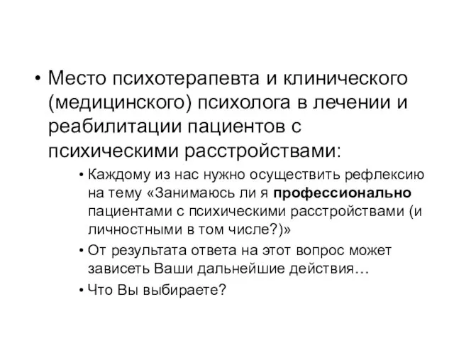 Место психотерапевта и клинического (медицинского) психолога в лечении и реабилитации пациентов с