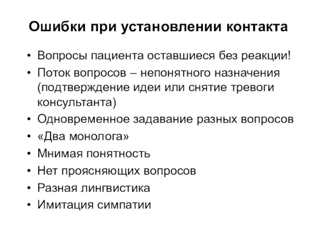 Ошибки при установлении контакта Вопросы пациента оставшиеся без реакции! Поток вопросов –