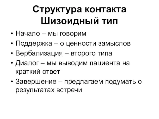 Структура контакта Шизоидный тип Начало – мы говорим Поддержка – о ценности