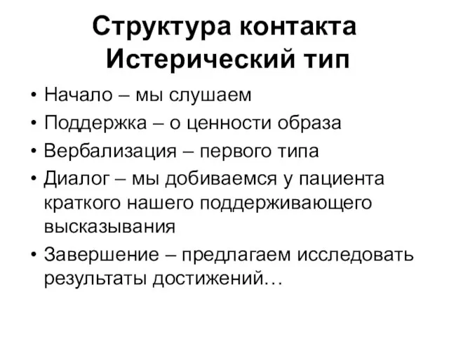 Структура контакта Истерический тип Начало – мы слушаем Поддержка – о ценности