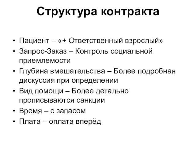 Структура контракта Пациент – «+ Ответственный взрослый» Запрос-Заказ – Контроль социальной приемлемости