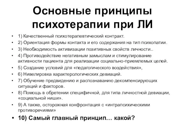 Основные принципы психотерапии при ЛИ 1) Качественный психотерапевтический контракт. 2) Ориентация формы