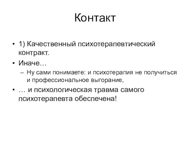 Контакт 1) Качественный психотерапевтический контракт. Иначе… Ну сами понимаете: и психотерапия не