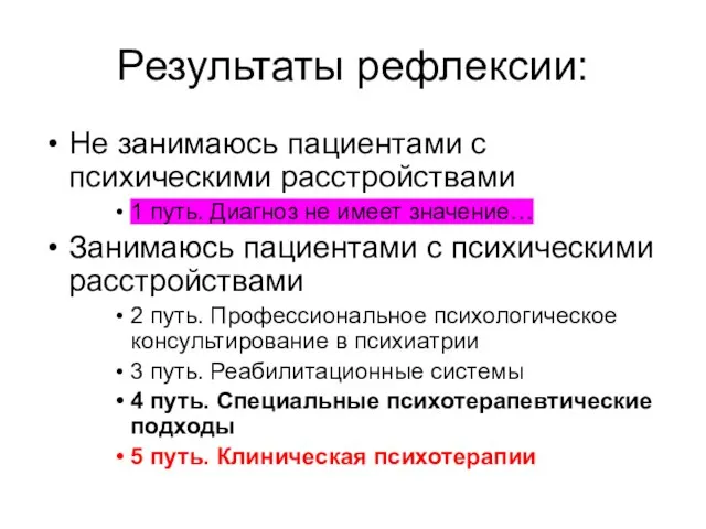 Результаты рефлексии: Не занимаюсь пациентами с психическими расстройствами 1 путь. Диагноз не