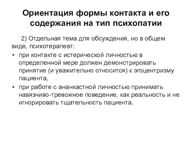 Ориентация формы контакта и его содержания на тип психопатии 2) Отдельная тема