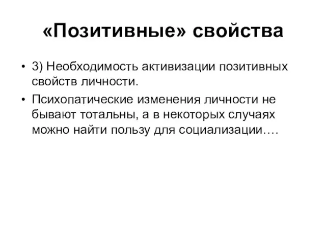 «Позитивные» свойства 3) Необходимость активизации позитивных свойств личности. Психопатические изменения личности не