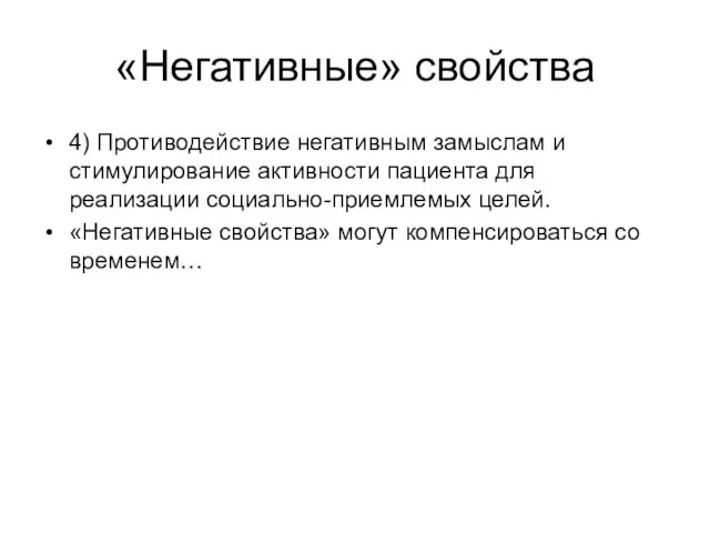 «Негативные» свойства 4) Противодействие негативным замыслам и стимулирование активности пациента для реализации