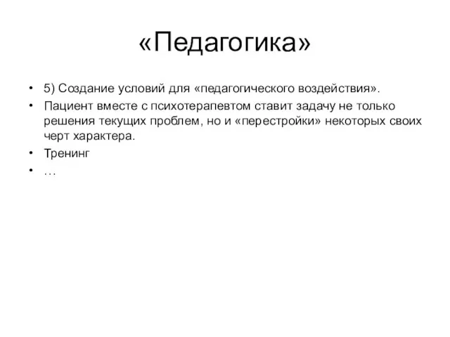 «Педагогика» 5) Создание условий для «педагогического воздействия». Пациент вместе с психотерапевтом ставит