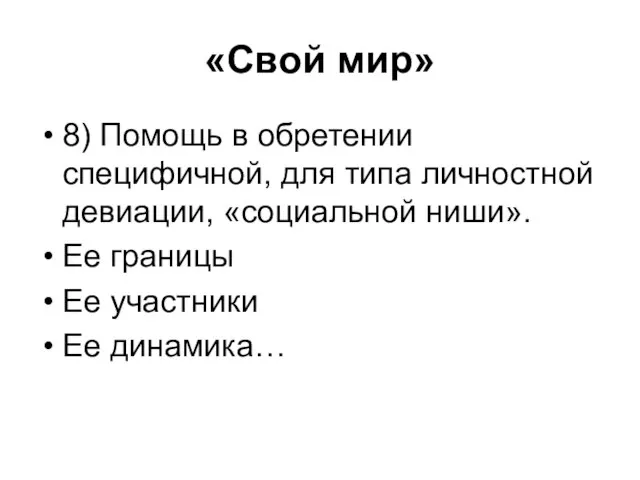 «Свой мир» 8) Помощь в обретении специфичной, для типа личностной девиации, «социальной