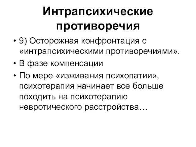 Интрапсихические противоречия 9) Осторожная конфронтация с «интрапсихическими противоречиями». В фазе компенсации По