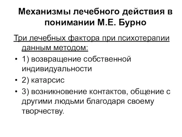 Три лечебных фактора при психотерапии данным методом: 1) возвращение собственной индивидуальности 2)