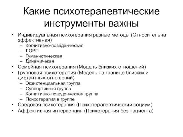 Какие психотерапевтические инструменты важны Индивидуальная психотерапия разные методы (Относительна эффективная) Когнитивно-поведенческая ЛОРП