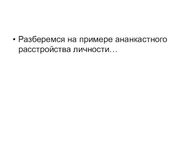 Разберемся на примере ананкастного расстройства личности…