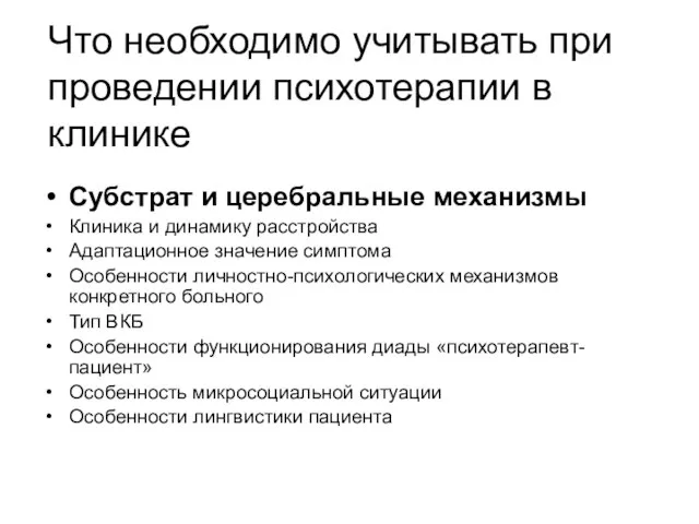 Что необходимо учитывать при проведении психотерапии в клинике Субстрат и церебральные механизмы