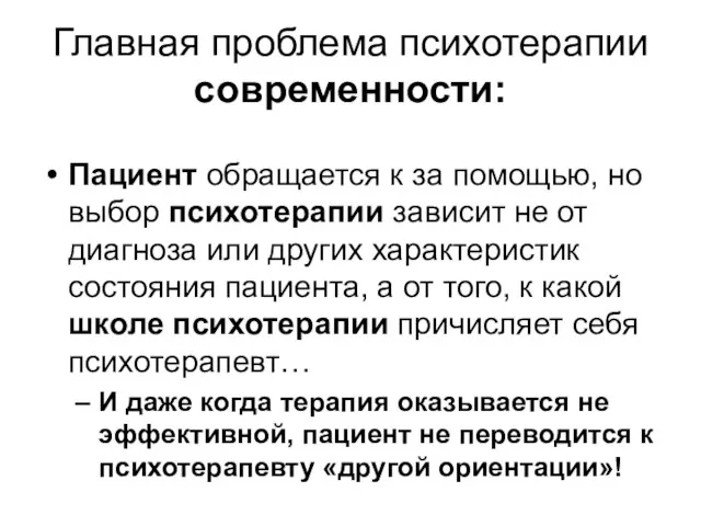 Главная проблема психотерапии современности: Пациент обращается к за помощью, но выбор психотерапии