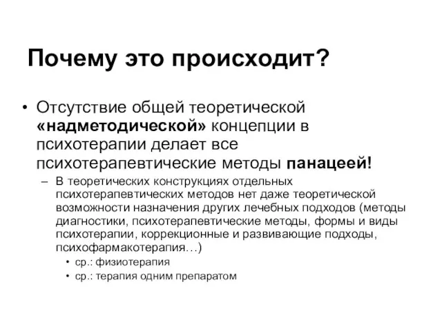 Почему это происходит? Отсутствие общей теоретической «надметодической» концепции в психотерапии делает все