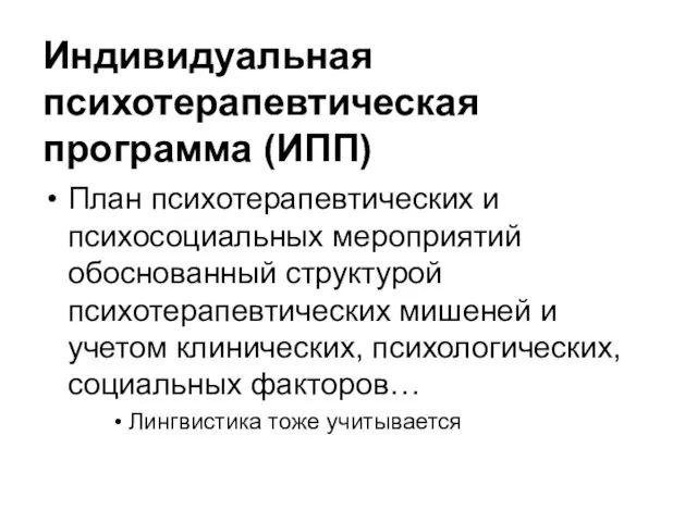 Индивидуальная психотерапевтическая программа (ИПП) План психотерапевтических и психосоциальных мероприятий обоснованный структурой психотерапевтических