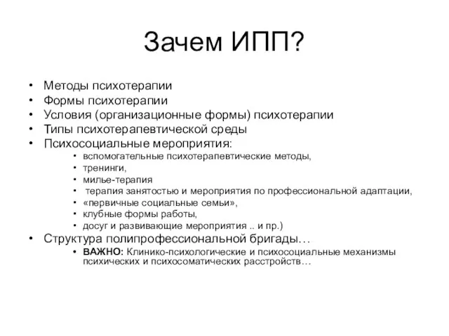 Зачем ИПП? Методы психотерапии Формы психотерапии Условия (организационные формы) психотерапии Типы психотерапевтической