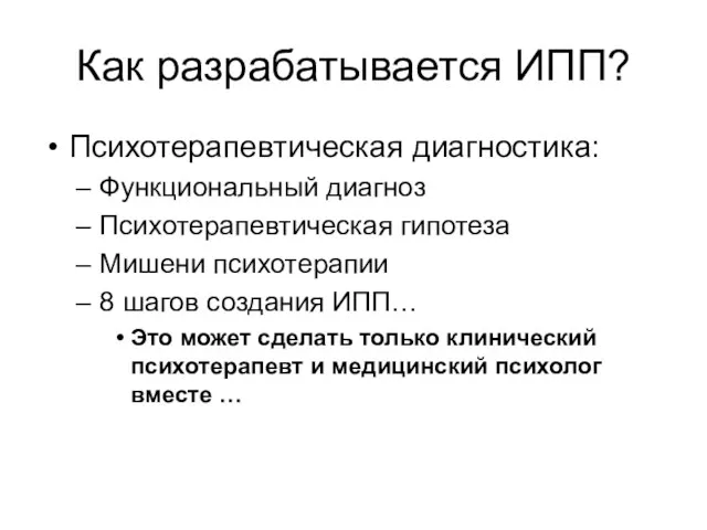 Как разрабатывается ИПП? Психотерапевтическая диагностика: Функциональный диагноз Психотерапевтическая гипотеза Мишени психотерапии 8