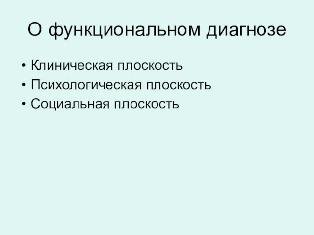 О функциональном диагнозе Клиническая плоскость Психологическая плоскость Социальная плоскость