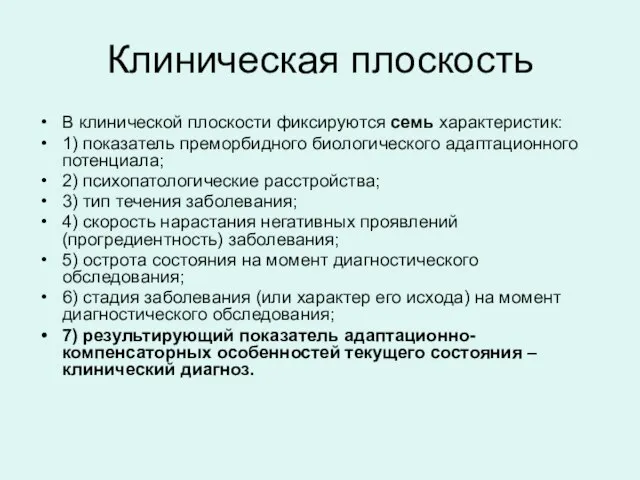 Клиническая плоскость В клинической плоскости фиксируются семь характеристик: 1) показатель преморбидного биологического