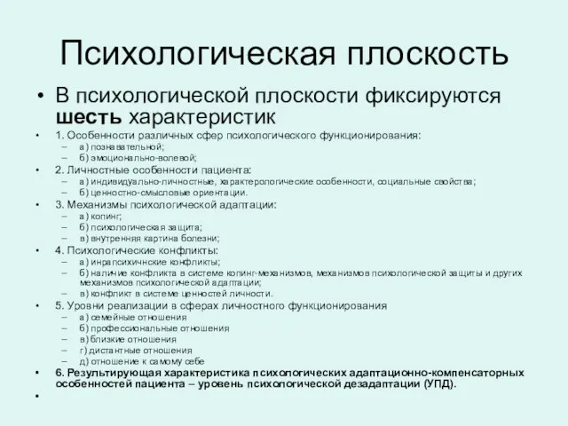 Психологическая плоскость В психологической плоскости фиксируются шесть характеристик 1. Особенности различных сфер