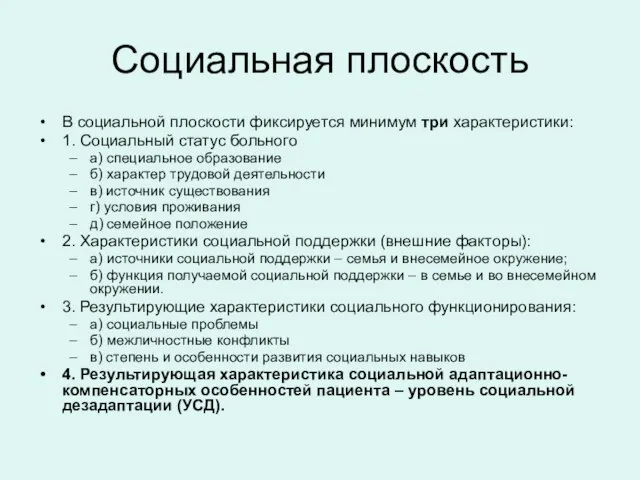 Социальная плоскость В социальной плоскости фиксируется минимум три характеристики: 1. Социальный статус