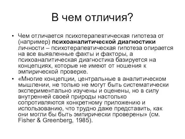 В чем отличия? Чем отличается психотерапевтическая гипотеза от (например) психоаналитической диагностики личности