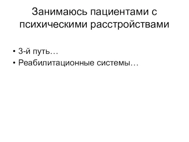 Занимаюсь пациентами с психическими расстройствами 3-й путь… Реабилитационные системы…