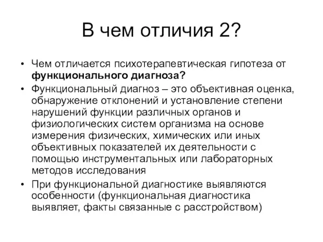 В чем отличия 2? Чем отличается психотерапевтическая гипотеза от функционального диагноза? Функциональный