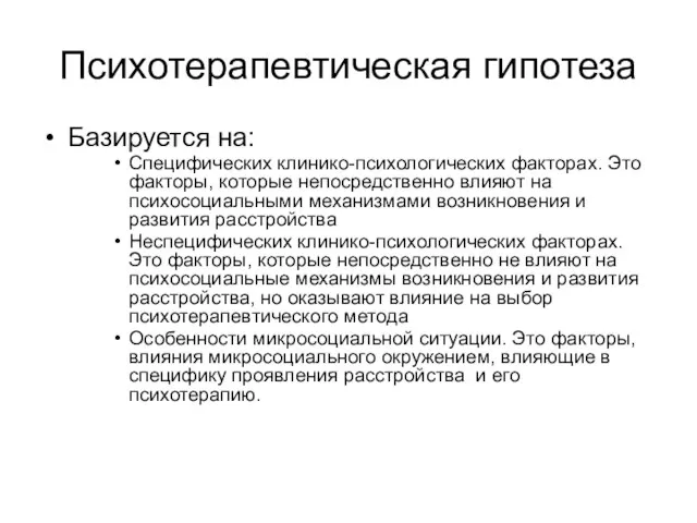 Психотерапевтическая гипотеза Базируется на: Специфических клинико-психологических факторах. Это факторы, которые непосредственно влияют